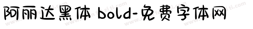 阿丽达黑体 bold字体转换